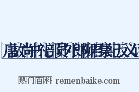唐故尚书礼部员外郎柳君集纪反义词是什么意思的图片